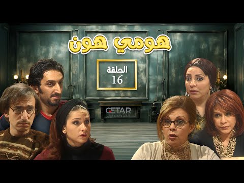 مسلسل هومي هون الحلقة السادسة عشر 16 Series Home Hon Episode 16