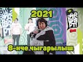 Татарская лига КВН / Әйдә ШаяРТ! / Яңа сезон 2021 / 8-ой выпуск