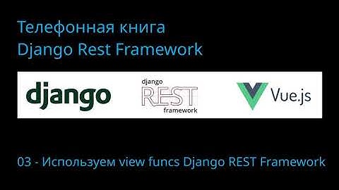 03. Django REST Framework - используем сериализатор в django view.
