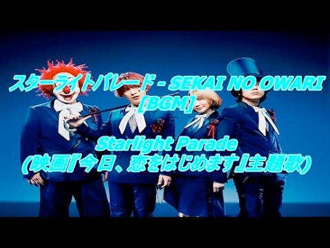 スターライトパレード Sekai No Owari Bgm Starlight Parade 映画 今日 恋をはじめます 主題歌 Youtube