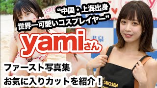 【中国・上海出身 “世界一可愛いコスプレイヤー”】ｙａｍｉさん「ファースト写真集　ｙａｍｍｙ！」お気に入りカット紹介！☆書泉チャンネル   HD 1080p