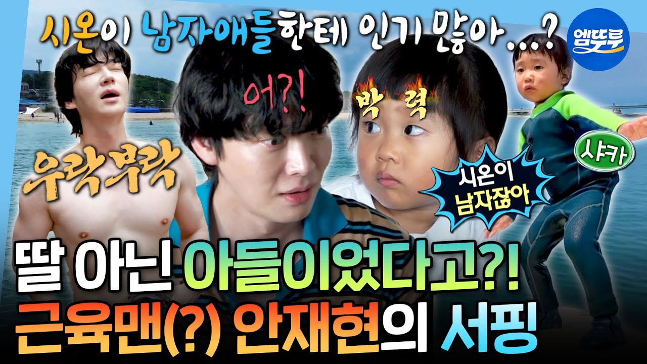 [나혼자산다] 10kg 벌크업했지만 현실은 닭백숙ㅋㅋㅋ💪🏻 서핑 천재 31개월에 질투심 폭발한 안재현ㅣ#안재현 MBC250905방송