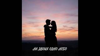 На двоих