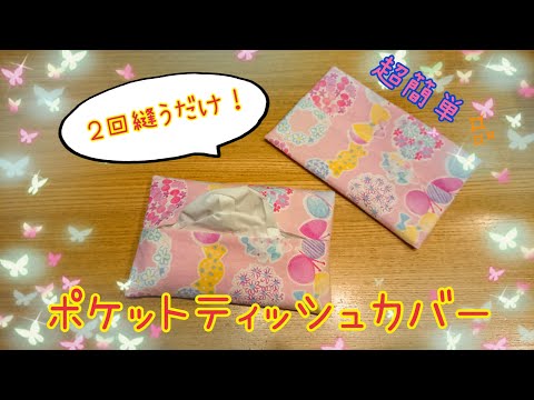 ❁⃘*.゜ポケットティッシュカバー❁⃘*.゜ハンドメイド とっても簡単なポケットティッシュカバー✨ - YouTube