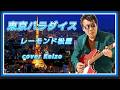 ★  東京パラダイス / レーモンド松屋 cover Keizo