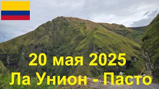 видео: 20 мая 2025. Ла Унион - Пасто. Путешествие на велосипеде по Колумбии картинка: 20 мая 2025. Ла Унион - Пасто. Путешествие на велосипеде по Колумбии