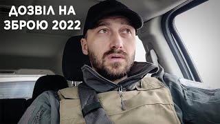 Як Отримати Дозвіл на Зброю під Час Воєнного Стану 2022 | Разрешение на Оружие Украина 2022