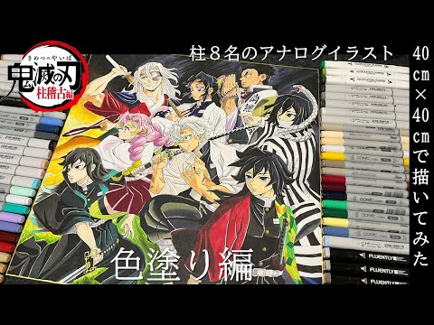 鬼滅の刃-柱稽古編-】アナログイラストで柱7+元柱1名描いてみた