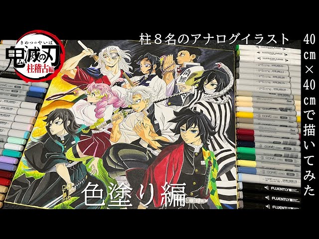 鬼滅の刃-柱稽古編-】アナログイラストで柱7+元柱1名描いてみた