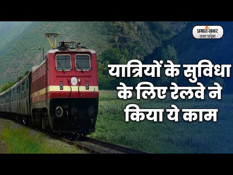 Railway News : कोहरे में लेट नहीं होंगी ट्रेन, लगे विशेष डिवाइस | Prabhat Khabar UP