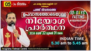 ഉപവാസ നിയോഗപ്രാർത്ഥന DAY 05/FR.MATHEW VAYALAMANNIL CST/ANUGRAHA RETREAT CENTRE