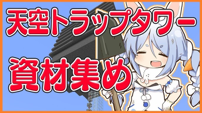 マインクラフト 天空トラップタワーを作るための資材準備に取り掛かるぺこ ホロライブ 兎田ぺこら Youtube