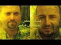 بسام شمص وإسماعيل عباس يا صاحب القلب الكبير