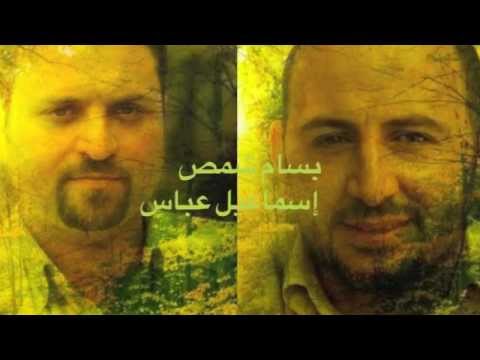 بسام شمص وإسماعيل عباس يا صاحب القلب الكبير