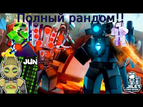 Видео: Рандомные юниты, карта и режим в TTD