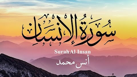 سورة الإنسان | بصوت هادئ وجميل | القارئ أنس محمد - Surah Al - Insan