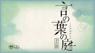 映画予告編 言の葉の庭 The Garden Of Words 監督 脚本 原作 新海誠 出演 入野自由 花澤香菜 平野文 Movie Trailer sec Youtube