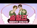 ZB1 솜털즈 영상 모음 한유진 박건욱