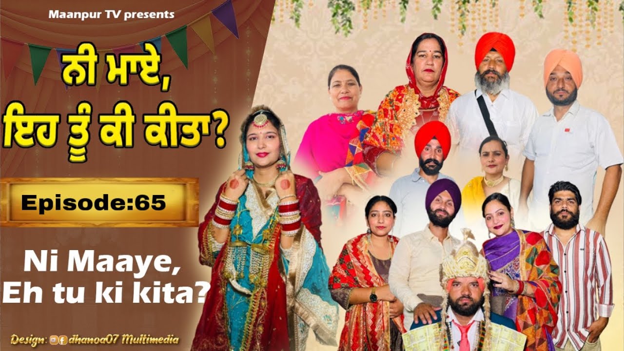 ਨੀ ਮਾਏ ਇਹ ਤੂੰ ਕੀ ਕੀਤਾ (ਭਾਗ-65) ni maye ehh tu ki kita ( part-65)#maanpurtv 