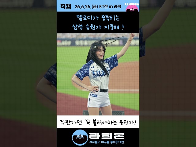 멜로디가 중독되는 삼성 응원가 지중해 ! 블루존 직캠 영상 - 유세빈 치어리더, 2026. 6. 26. 금요일 vs KT 주말시리즈 1차전