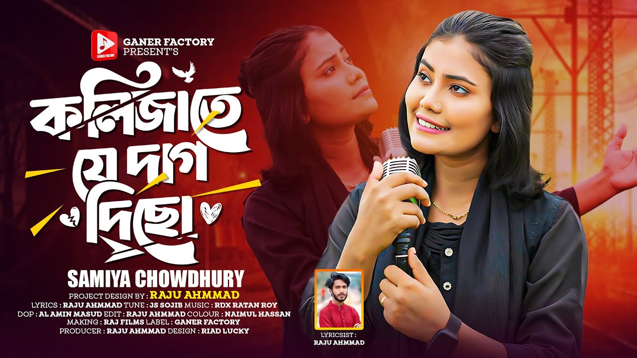 মরা গাছে ফুল ফোঁটেনা | Kolijate Je Dag Dicho | Samiya Chowdhury | কলিজাতে যে দাগ দিছো | Bangla Song