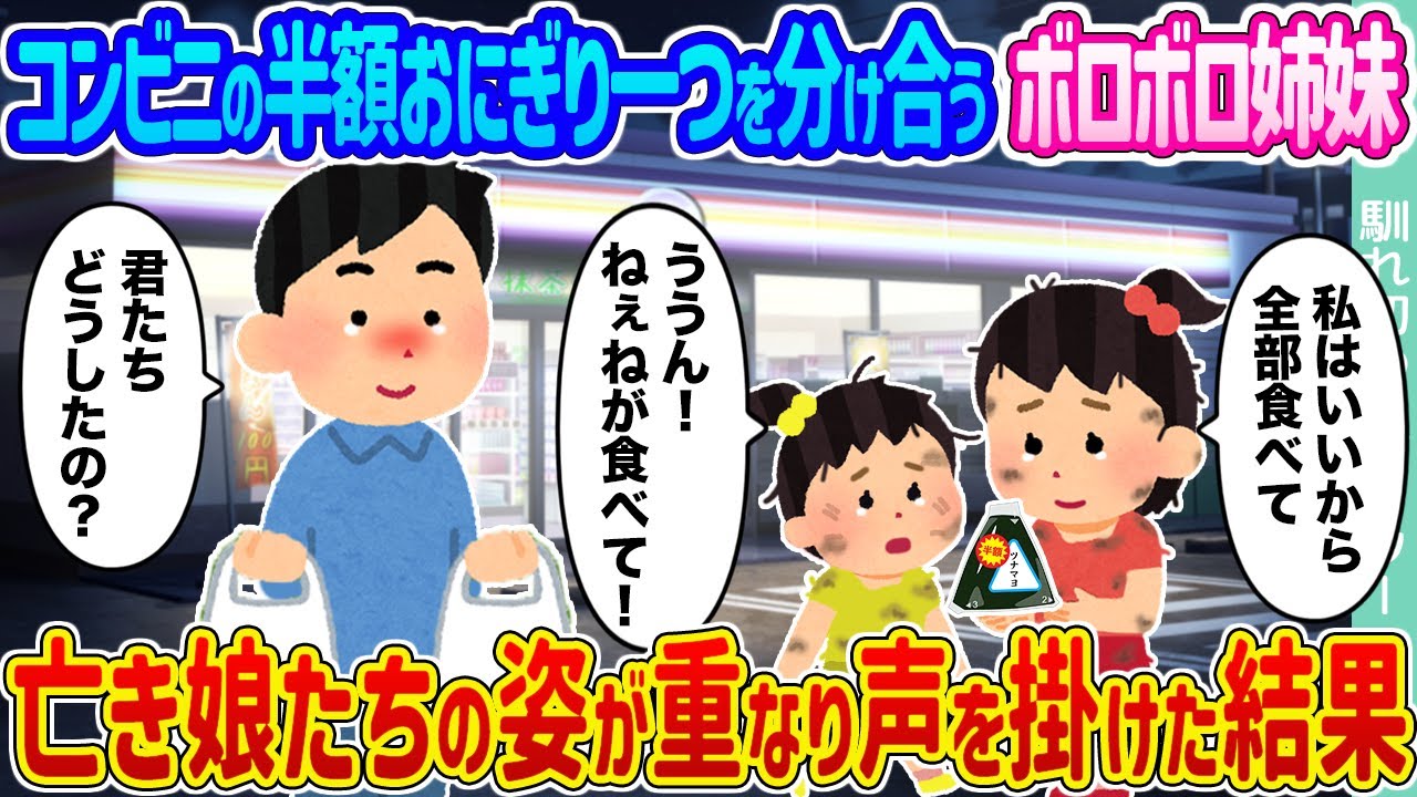 【2ch馴れ初め】コンビニの半額おにぎり一つを分け合うボロボロ姉妹 →亡き娘たちの姿が重なり声を掛けた結果...【ゆっくり】