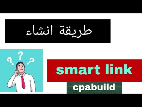 طريقة انشاء smart link في cpabuild