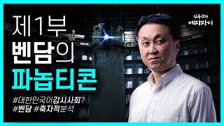 1. 코로나 시대, 벤담의 파놉티콘 - 김응교