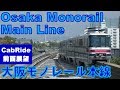 前面展望　大阪モノレール本線　門真市→大阪空港 の動画、YouTube動画。