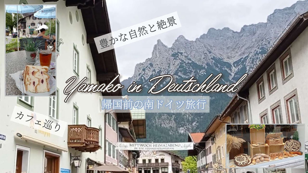 【ドイツ旅行】南ドイツの絶景/ミッテンヴァルト/ガルミッシュ・パルテンキルヒェン/カフェ巡り