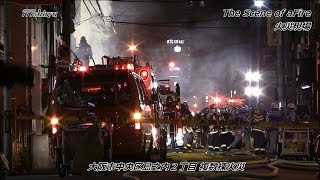 【火災現場2016】大阪市中央区島之内２日本橋歓楽街消火救助消防活動【事件事故火事騒動大阪】Fire Rescue Osaka Japan