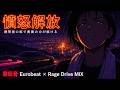 【憤怒解放】熱帯夜の坂で奥歯の力が抜ける|重低音 Eurobeat × Rage Drive MIX