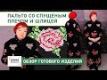 Длинное пальто с одношовным рукавом, спущенным плечом и шлицей. Обзор готового изделия.