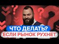 Как защитить портфель от падения? И почему слабеет рубль? / БПН