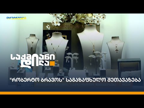 \"რობერტო ბრავოს\" საგაზაფხულო შეთავაზება