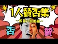 粗品一人賛否集~因縁の宮迫編~【粗品切り抜き】