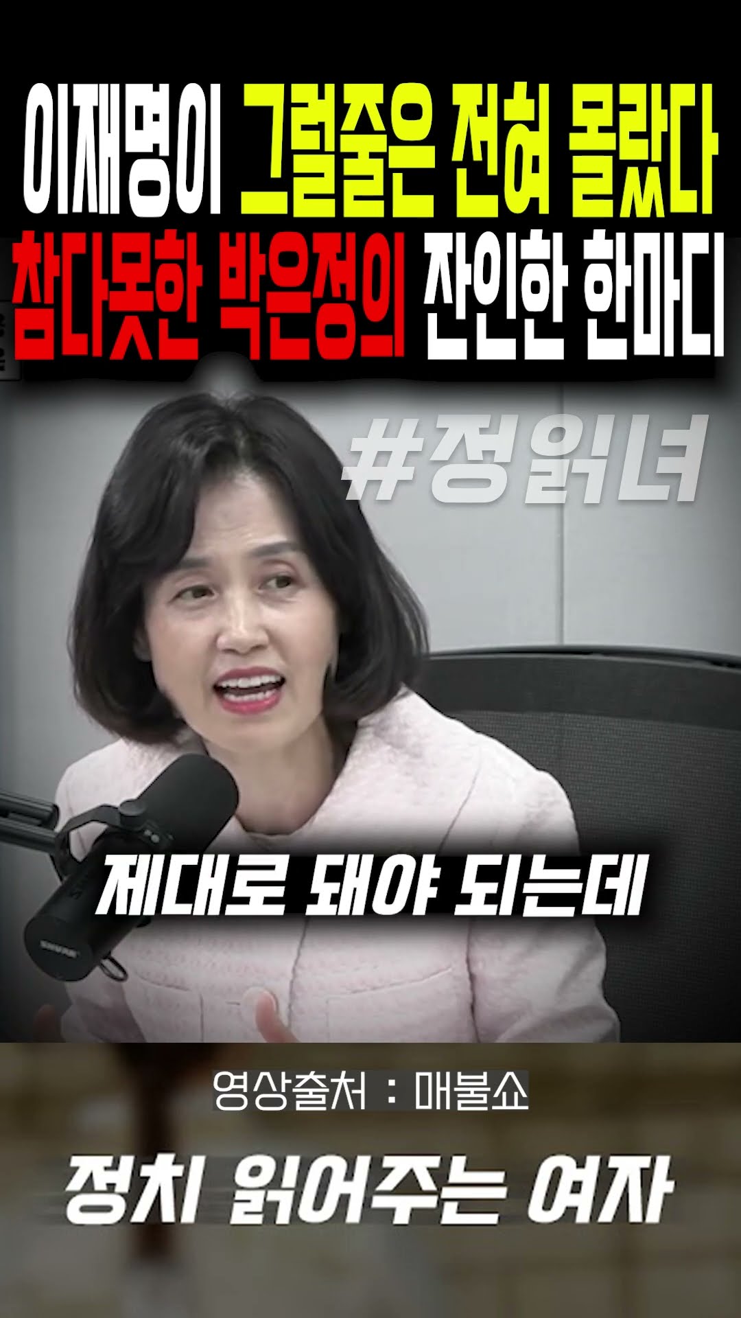 이재명이 그럴줄은 전혀 몰랐다...참다못한 박은정의 잔인한 한마디 — 정치 읽어주는 여자