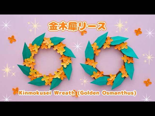 キンモクセイのリース