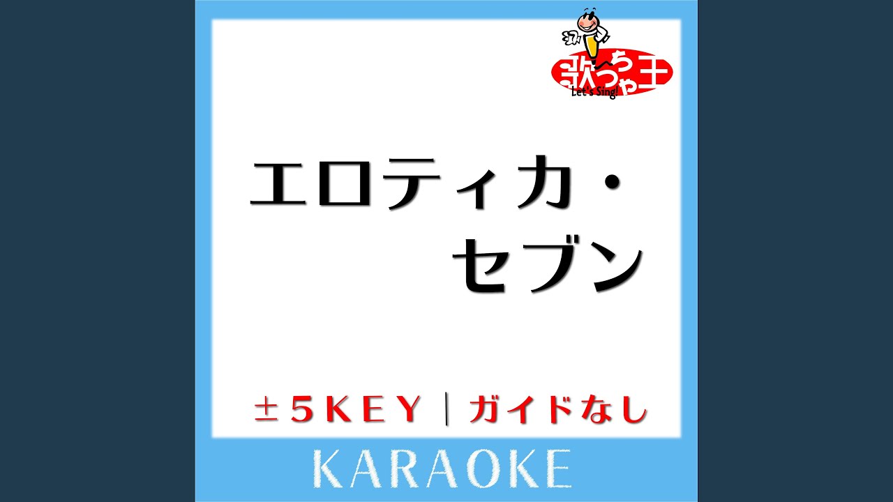 エロティカ・セブン -1Key (原曲歌手:サザンオールスターズ) - YouTube