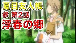 夏目友人帳 参 第2話 浮春の郷 ストーリーと感想 Youtube 夏目友人帳 参 第2話 浮春の郷 ストーリーと感想 Youtube
