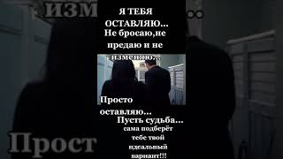 Я Тебя Оставляю.