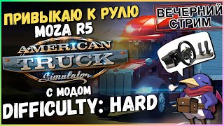 ATS - Difficulty: Hard - Привыкаю! (Moza R5, Track IR5)