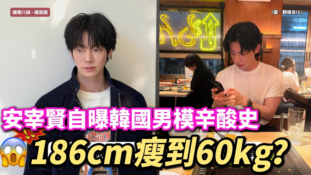😭餓到手抖也不吃！安宰賢、K.Will揭露韓國男模辛酸史