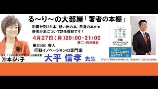 第25回大平 信孝さん「行動イノベーションの専門家」