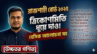 রাজশাহী বোর্ড ২০২৫: ত্রিকোণমিতি CQ সমাধান এক ক্লাসেই খতম 📐 | Higher Math Chapter 8