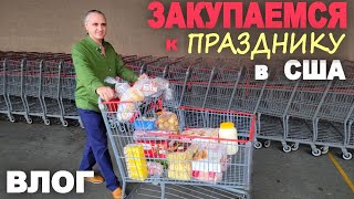 Закупка К Празднику! Шоппинг В Costco И Sam's Club / Защищаемся От Воров) Чудо На Огроде В Ноябре