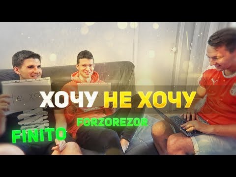 ХОЧУ НЕ ХОЧУ | FINITO, FORZOREZOR - Смотреть видео с Ютуба без ограничений