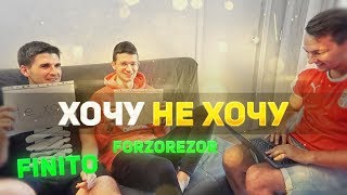 ХОЧУ НЕ ХОЧУ | FINITO, FORZOREZOR