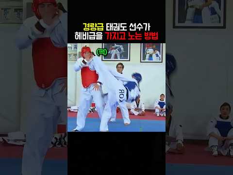 경량급 태권도 선수가 헤비급을 가지고 노는방법