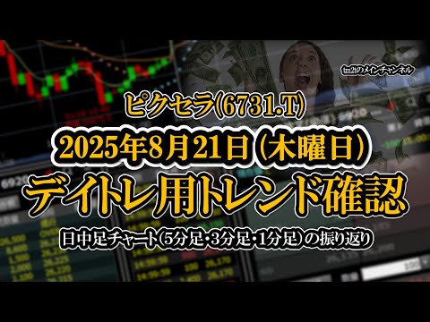株価チャート振り返りで明日の勝利を！（ピクセラ：6731）